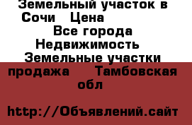 Земельный участок в Сочи › Цена ­ 300 000 - Все города Недвижимость » Земельные участки продажа   . Тамбовская обл.